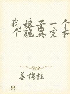 我娘子一个比一个诡异完本txt下载