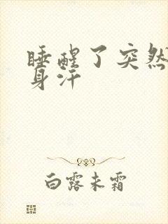 睡醒了突然出一身汗