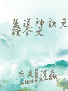 万道神诀免费阅读全文