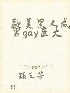 欧美黑人成熟猛男gay巨大