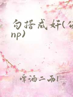 勾搭成奸(公媳np)