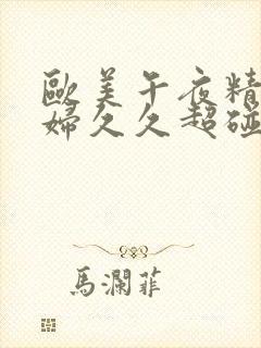 欧美午夜精品少妇久久超碰