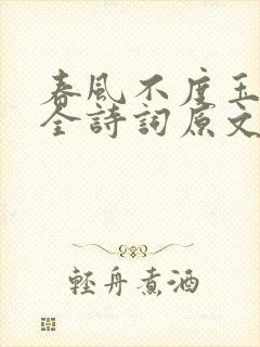 春风不度玉门关全诗词原文