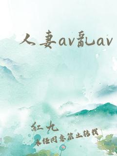 人妻av乱av