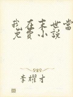 我在末世当大佬免费小说