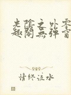 光阴之外零点笔趣阁无弹窗