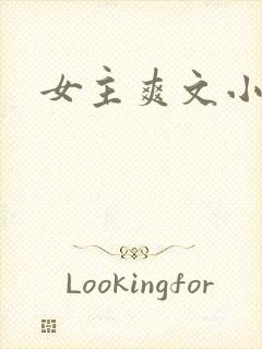女主爽文小说
