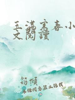 玉满寒春小说全文阅读