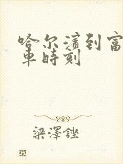 哈尔滨到富裕火车时刻