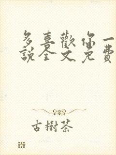 多喜欢你一点小说全文免费阅读