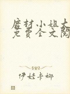 废材小姐大神医免费全文阅读