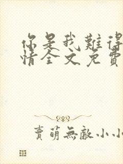 你是我难得的深情全文免费阅读