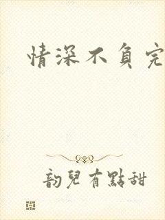 情深不负完整版