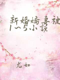 新婚娇妻被黑人1～5小说