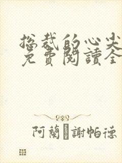 总裁的心尖哑妻免费阅读全文