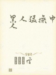 黑人猛操中国女人