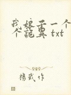 我娘子一个比一个诡异 txt