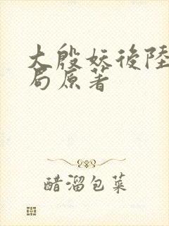 大殷妖后陆昭结局原著