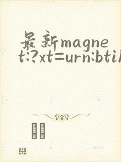 最新magnet:?xt=urn:btih
