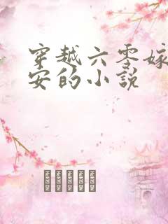 穿越六零嫁给公安的小说