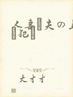 人妻が夫の上司に犯さ