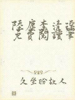 陆尘李清瑶全文免费阅读笔趣阁