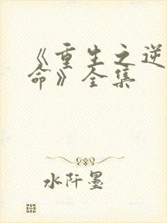 《重生之逆天改命》全集