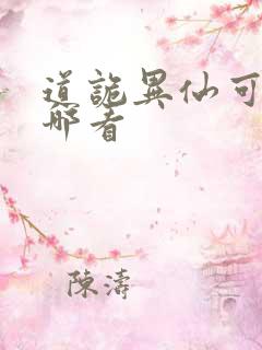 道诡异仙可以在哪看