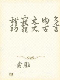 甜宠文肉多好看的宠文古言