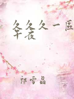 久久久一区二区午夜