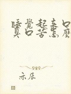 睡觉起来口干口臭口苦怎么回事