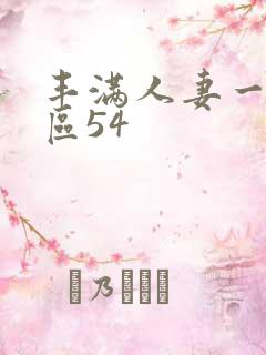 丰满人妻一区二区54