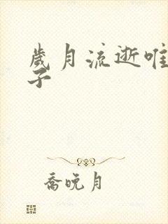 岁月流逝唯美句子