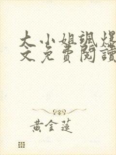 大小姐飒爆了全文免费阅读