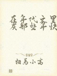 在年代文里当炮灰那些年快穿