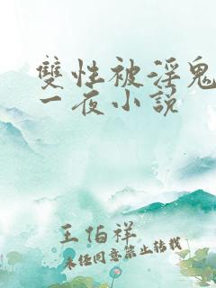 双性被淫鬼干了一夜小说