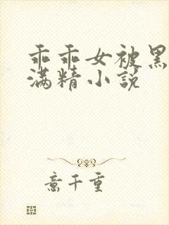 乖乖女被黑人灌满精小说