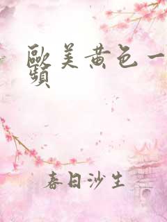 欧美黄色一级视频