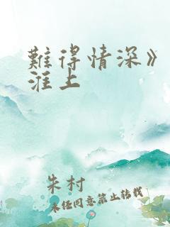 难得情深》by淮上