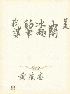 我的冰山美女老婆笔趣阁