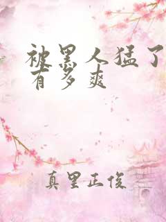 被黑人猛了进去有多爽