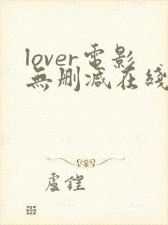 lover电影无删减在线播放