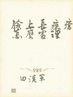 脸上长痤疮灌脓怎么处理