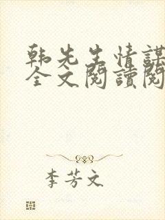 韩先生情谋已久全文阅读阅读