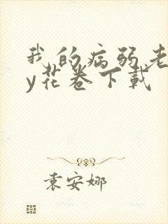 我的病弱老婆by花卷下载