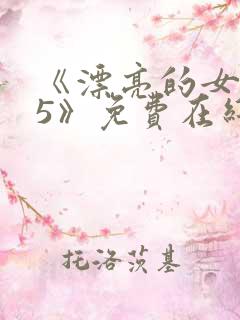 《漂亮的女邻居5》免费在线观看