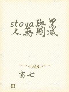 stoya与黑人无删减