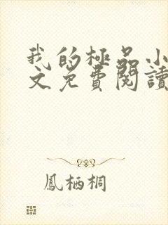 我的极品小姨原文免费阅读