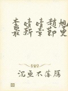 李晴晴赵旭小说最新章节更新免费阅读