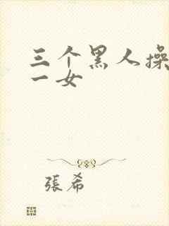 三个黑人操亚洲一女